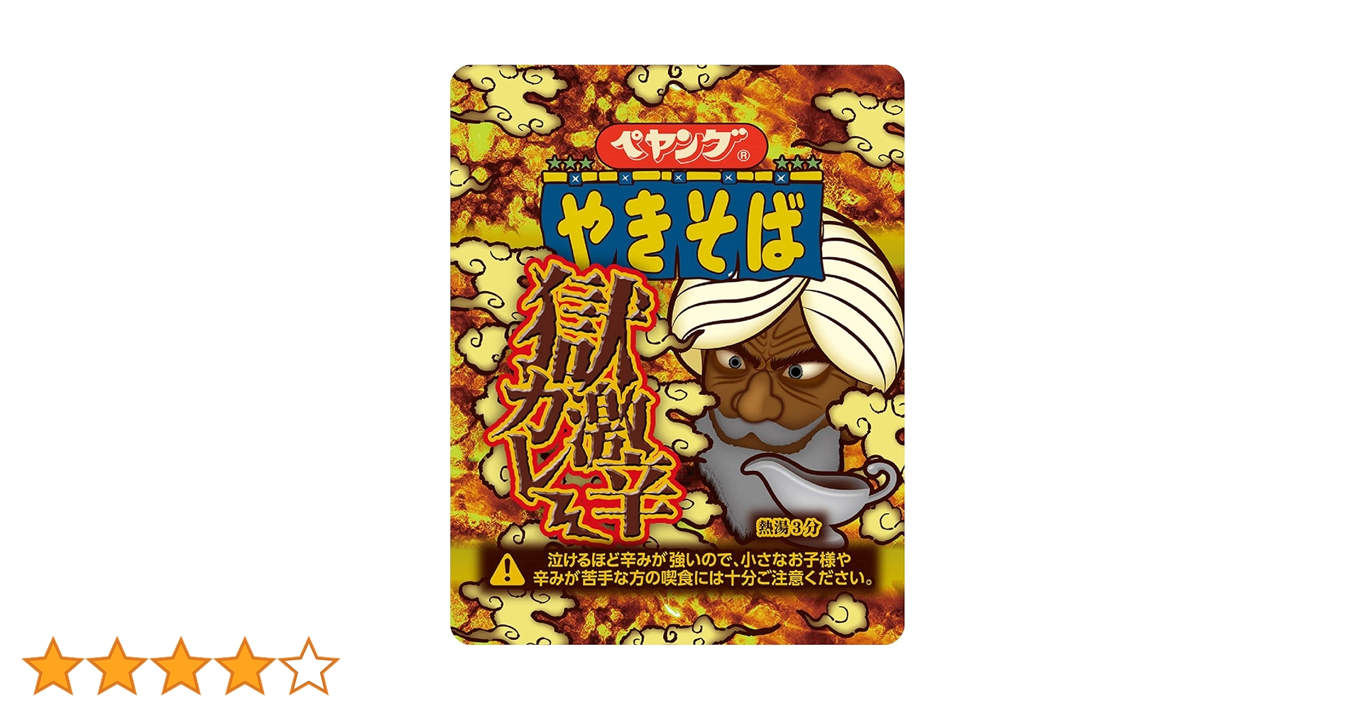 Amazon.co.jp: まるか商事 ペヤング 獄激辛カレーやきそば 117g